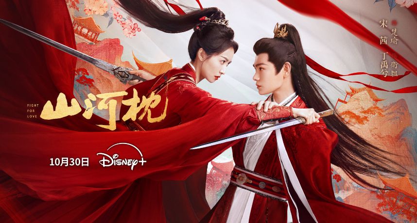 《山河枕》叔嫂禁忌戀超害羞！丁禹兮扮年下暖男再掀古裝熱潮 倒追釣系姐姐宋茜共譜亂世情緣